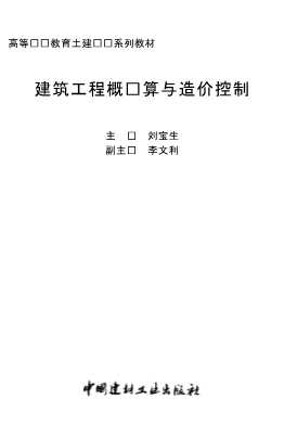 建筑工程概预算与造价控制
