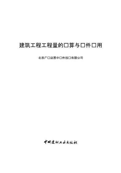 建筑工程工程量的计算与软件应用