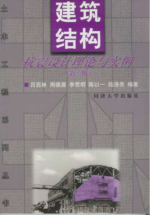 建筑结构抗震设计理论与实例