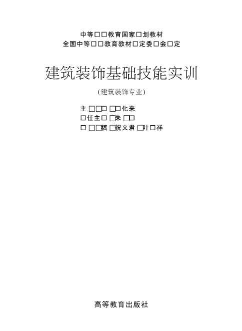 建筑装饰基础技能实训（建筑装饰专业）