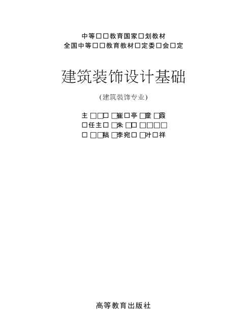 建筑装饰设计基础（建筑装饰专业）