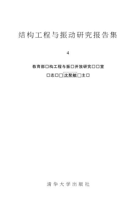 结构工程与振动研究报告集4