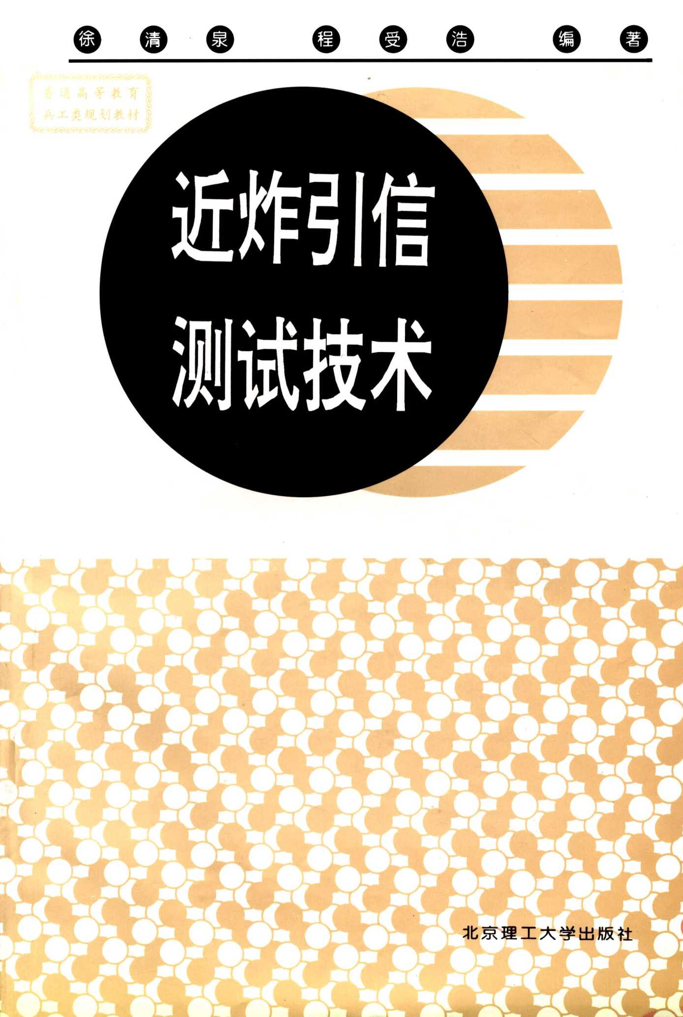 近炸引信测试技术