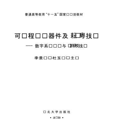 可编程逻辑器件及EDA技术：数字系统设计与SOPC技术