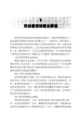 跨世纪信息技术丛书：现代网络管理技术