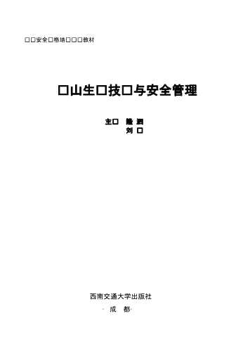 矿山生产技术与安全管理