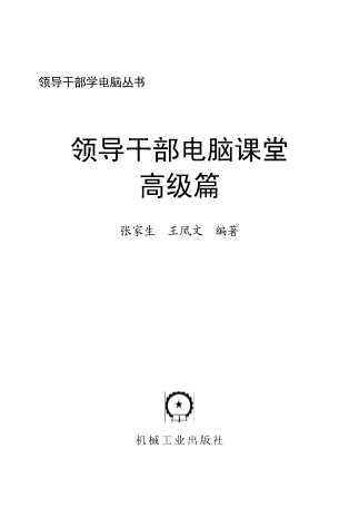 领导干部电脑课堂（高级篇）