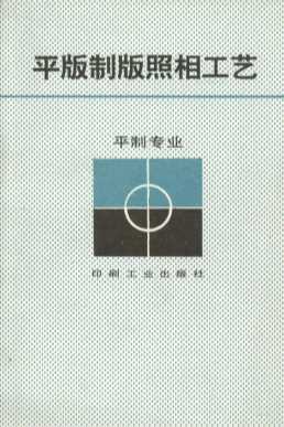 平版制版照相工艺