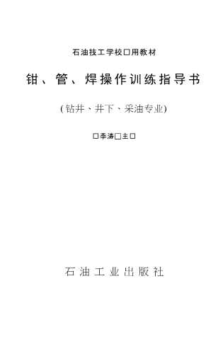 钳、管、焊操作训练指导书（钻井、井下、采油专业）