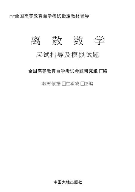 全国高等教育自学考试指定教材配套辅导丛书：计算机组成原理应试指导及模拟试题