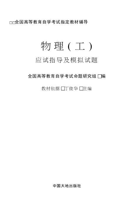 全国高等教育自学考试指定教材配套辅导丛书：计算机组成原理应试指导及模拟试题