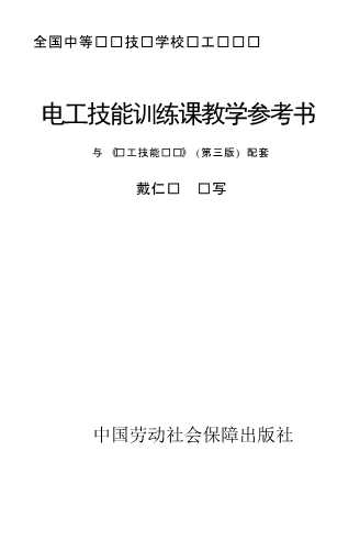 全国中等职业技术学校电工类专业——电工技能训练课教
