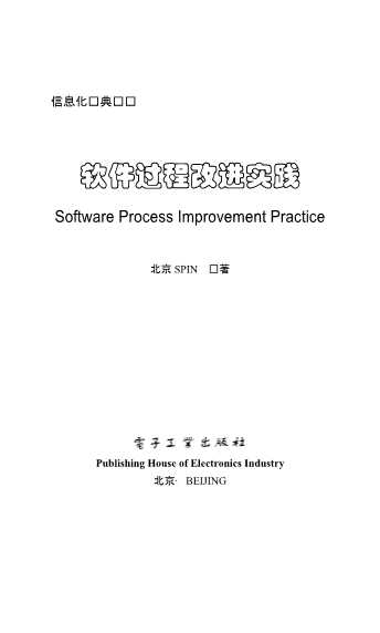 软件过程改进实践