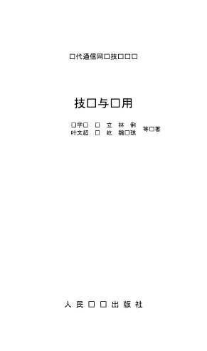 软交换技术与应用