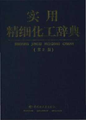 实用精细化工辞典