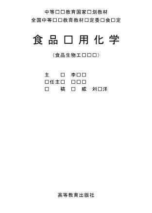 食品应用化学（食品生物工艺专业）