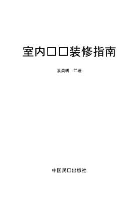 室内设计装修指南