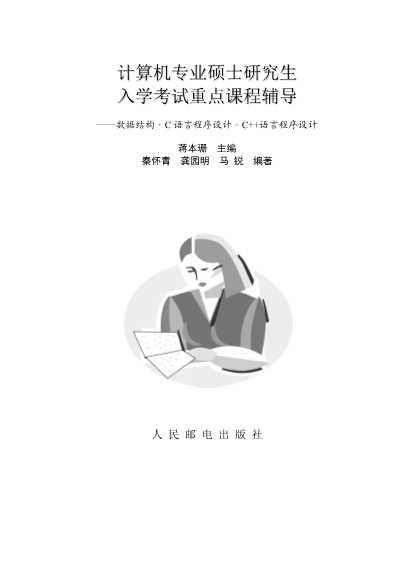 数据结构、C语言程序设计、C++语言程序设