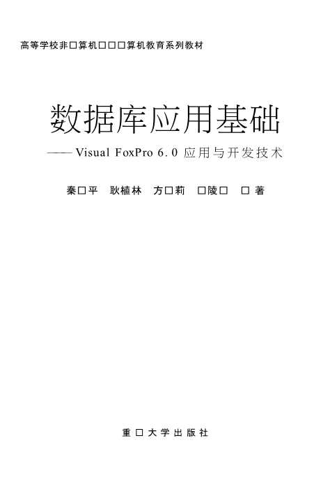 数据库应用基础：VisualFoxPro6.0应用与开发技术
