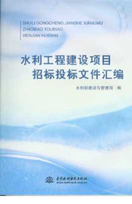 水利工程建设项目招标投标文件汇编