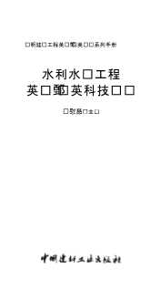 水利水电工程英汉汉英科技词汇
