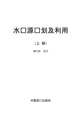 水资源规划及利用上册