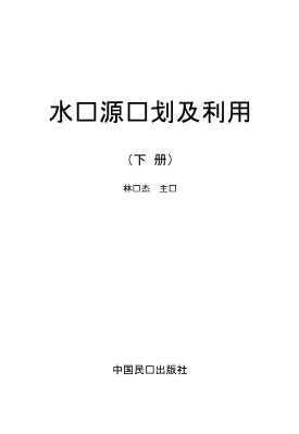 水资源规划及利用下册