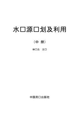 水资源规划及利用中册