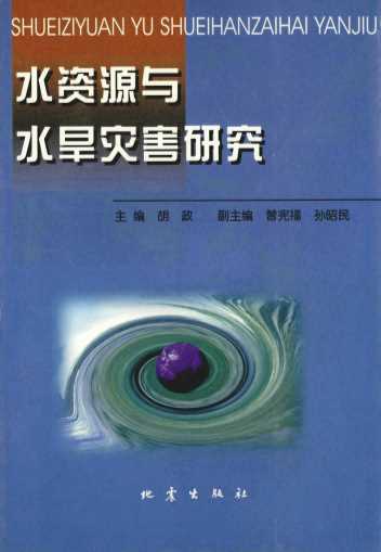 水资源与水旱灾害研究