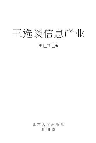 王选谈信息产业
