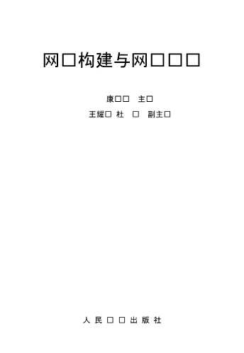 网络构建与网页设计