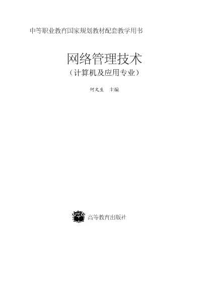 网络管理技术（计算机及应用专业）