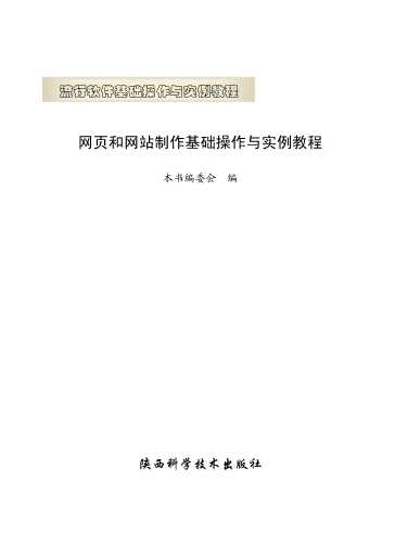 网页和网站制作基础操作与实例教程