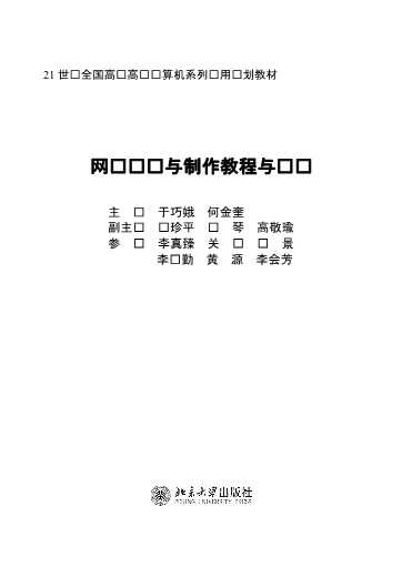 网页设计与制作教程与实训
