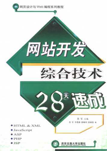 网站开发综合技术28天速成