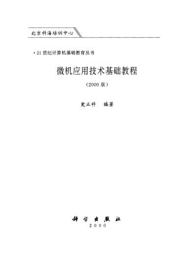 微机应用技术基础教程2000版21世纪计算机基础教育丛