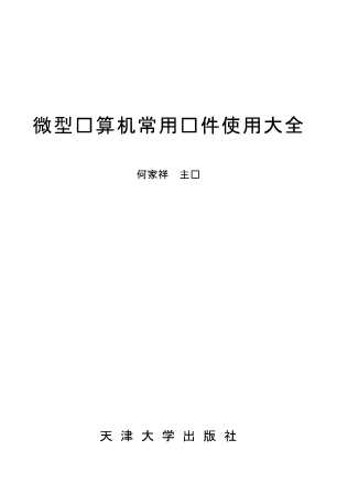 微型计算机常用软件使用大全