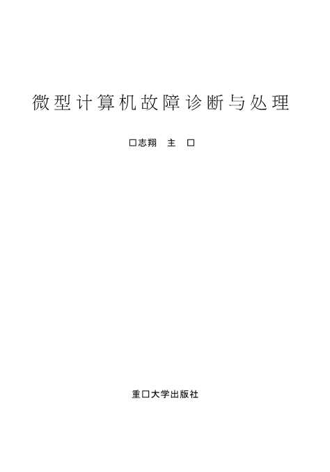微型计算机故障诊断与处理