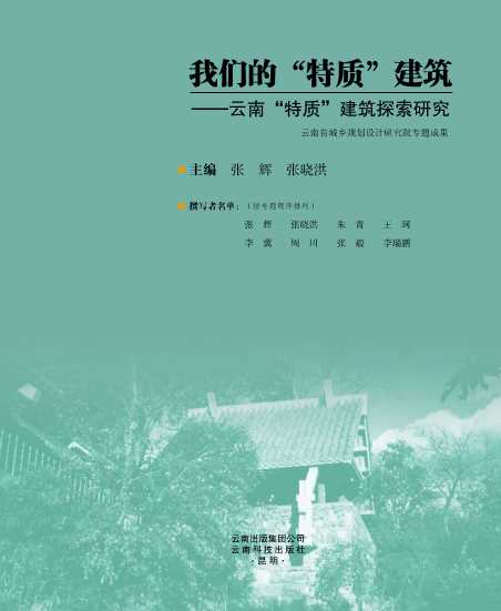 我们的“特质”建筑：云南“特质”建筑探索研究