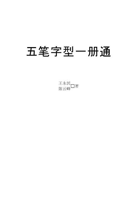 五笔字型一册通