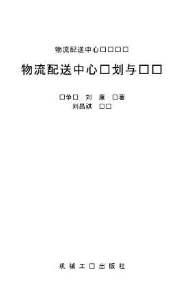 物流配送中心设计丛书：物流配送中心规划与设计