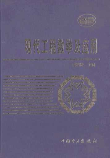 现代工程数学及应用