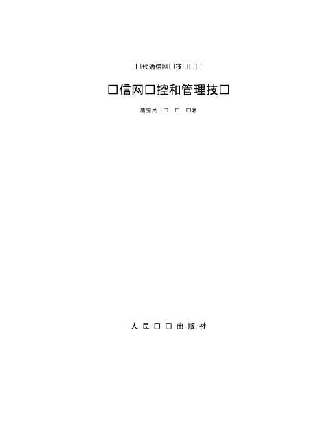 现代通信网络技术丛书电信网监控和管理技术