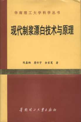 现代制浆漂白技术与原理