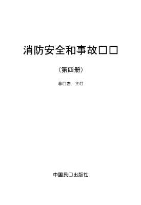 消防安全和事故应对第四册
