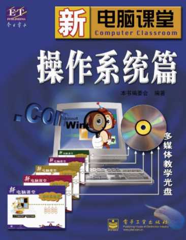 新电脑课堂操作系统篇