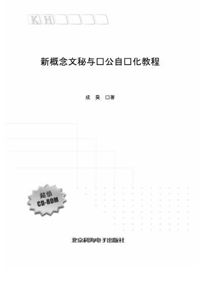 新概念多媒体电脑教程系列：新概念文秘与办公自动化教程