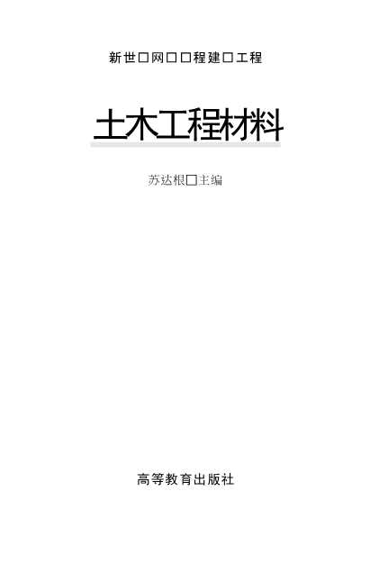 新世纪网络课程建设工程土木工程材料