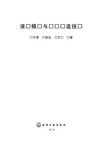 液态模锻与挤压铸造技术