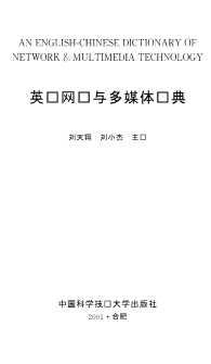 英汉网络与多媒体词典